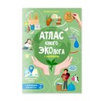 Атлас юного эколога с наклейками+Дополненная реальность. 21х29,7 см. 26 стр., производитель ГЕОДОМ , ISBN 978-5-90740-552-3, № 1