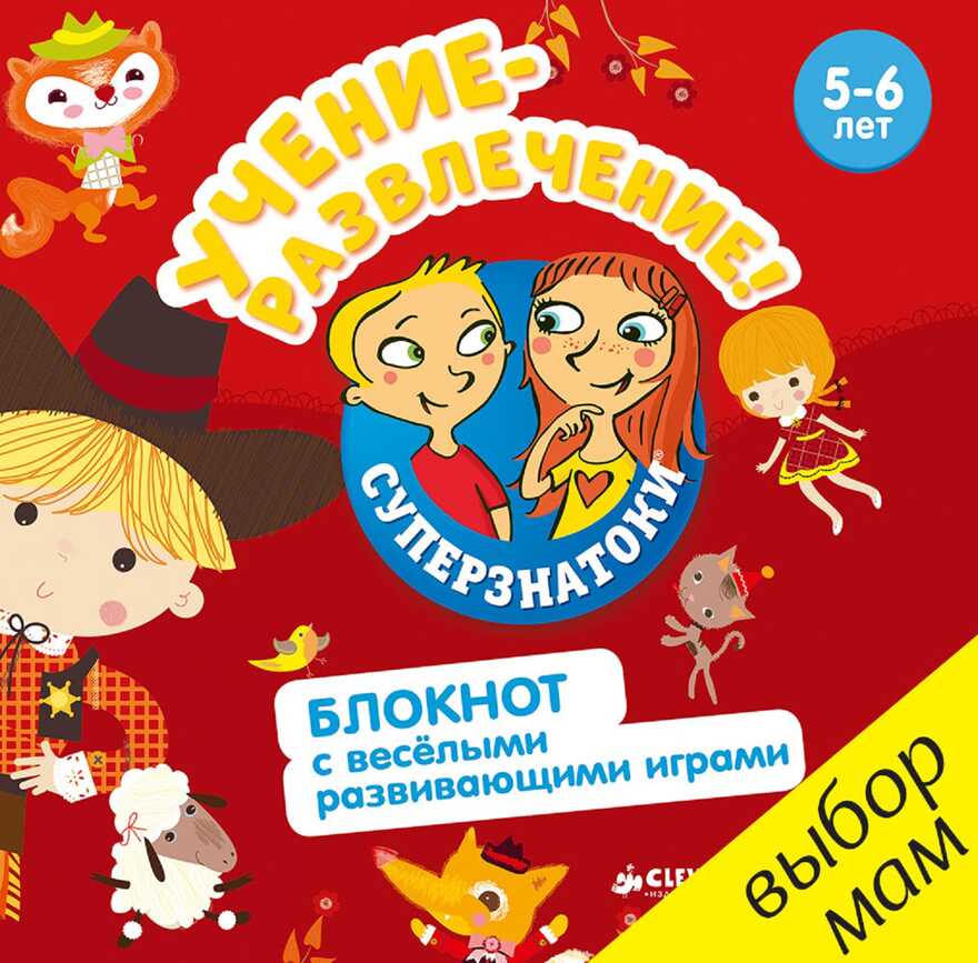 Учение-развлечение. Блокнот с весёлыми развивающими играми. 5-6 лет. Суперзнатоки, производитель Клевер (Clever) , ISBN 978-5-90688-212-7, № 1