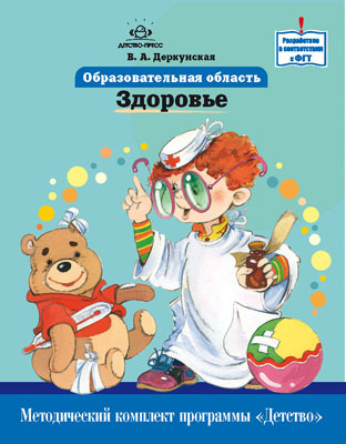 Образовательная область &quot;Здоровье&quot;.Методический комплект программы &quot;Детство&quot;., производитель Детство-Пресс , ISBN 978-5-89814-834-8, № 1