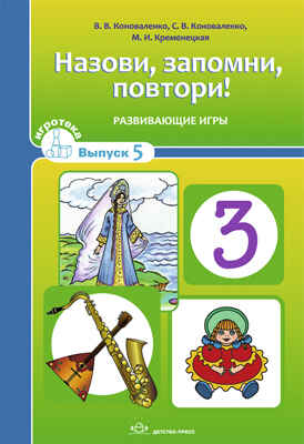 Назови, запомни, повтори!Игротека выпуск 5.Развивающие игры.Коноваленко С.В., производитель Детство-Пресс , ISBN 978-5-89814-826-3№ 1