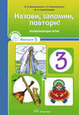 Назови, запомни, повтори!Игротека выпуск 5.Развивающие игры.Коноваленко С.В., производитель Детство-Пресс , ISBN 978-5-89814-826-3, № 1