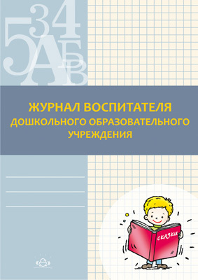 Журнал воспитателя дошкольного образовательного учреждения., производитель Детство-Пресс , ISBN 978-5-89814-839-3, № 1