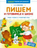 Пишем и готовимся к школе, производитель Махаон , ISBN 978-5-38926-968-2, № 1