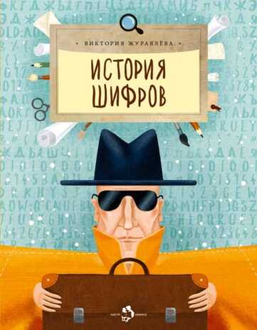 История шифров. Виктория Журавлева. Настя и Никита, производитель Настя и Никита , ISBN 978-5-90750-178-2