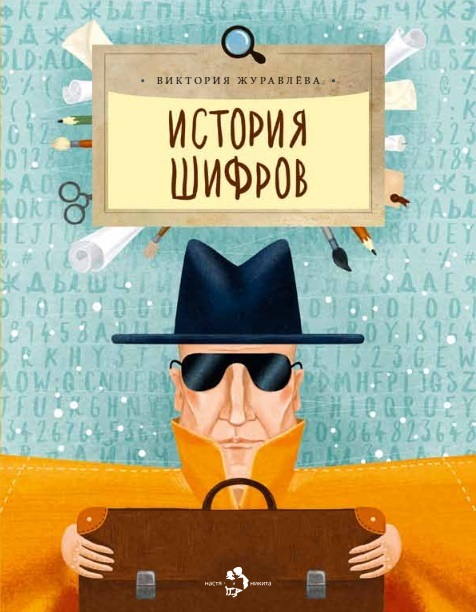 История шифров. Виктория Журавлева. Настя и Никита, производитель Настя и Никита , ISBN 978-5-90750-178-2, № 1
