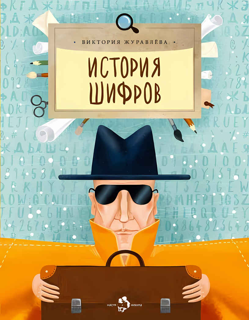 История шифров. Виктория Журавлева. Настя и Никита, производитель Настя и Никита , ISBN 978-5-90750-178-2, № 3