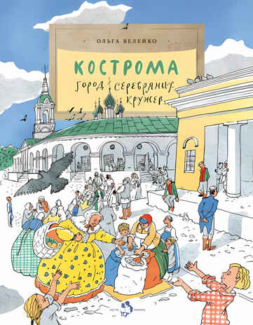 Кострома. Город серебряных кружев. Ольга Велейко. Настя и Никита, производитель Настя и Никита , ISBN 978-5-90795-324-6№ 1