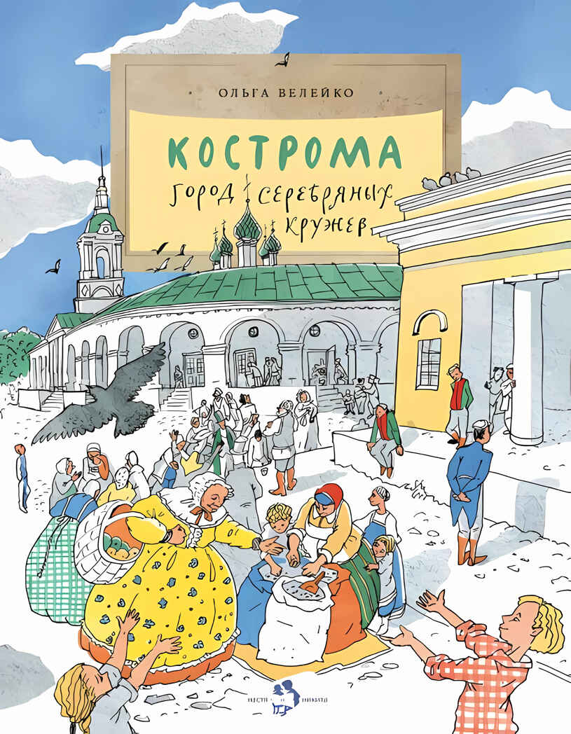 Кострома. Город серебряных кружев. Ольга Велейко. Настя и Никита, производитель Настя и Никита , ISBN 978-5-90795-324-6, № 1