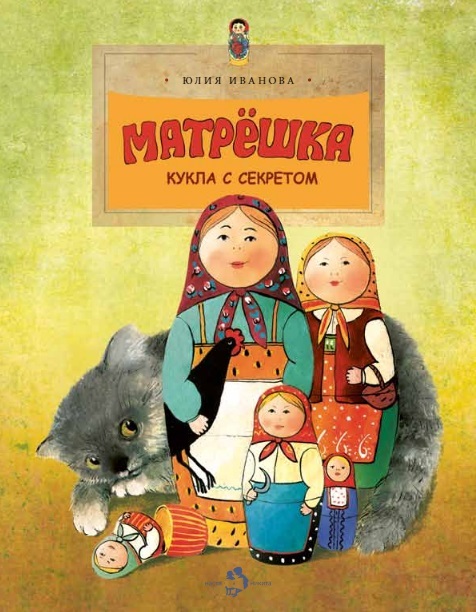 Матрёшка. Кукла с секретом. Марина Улыбышева. Настя и Никита, производитель Настя и Никита , ISBN 978-5-90714-710-2, № 1