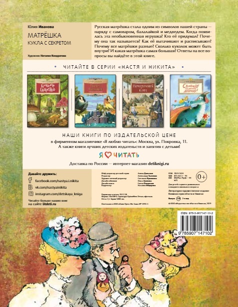 Матрёшка. Кукла с секретом. Марина Улыбышева. Настя и Никита, производитель Настя и Никита , ISBN 978-5-90714-710-2, № 2