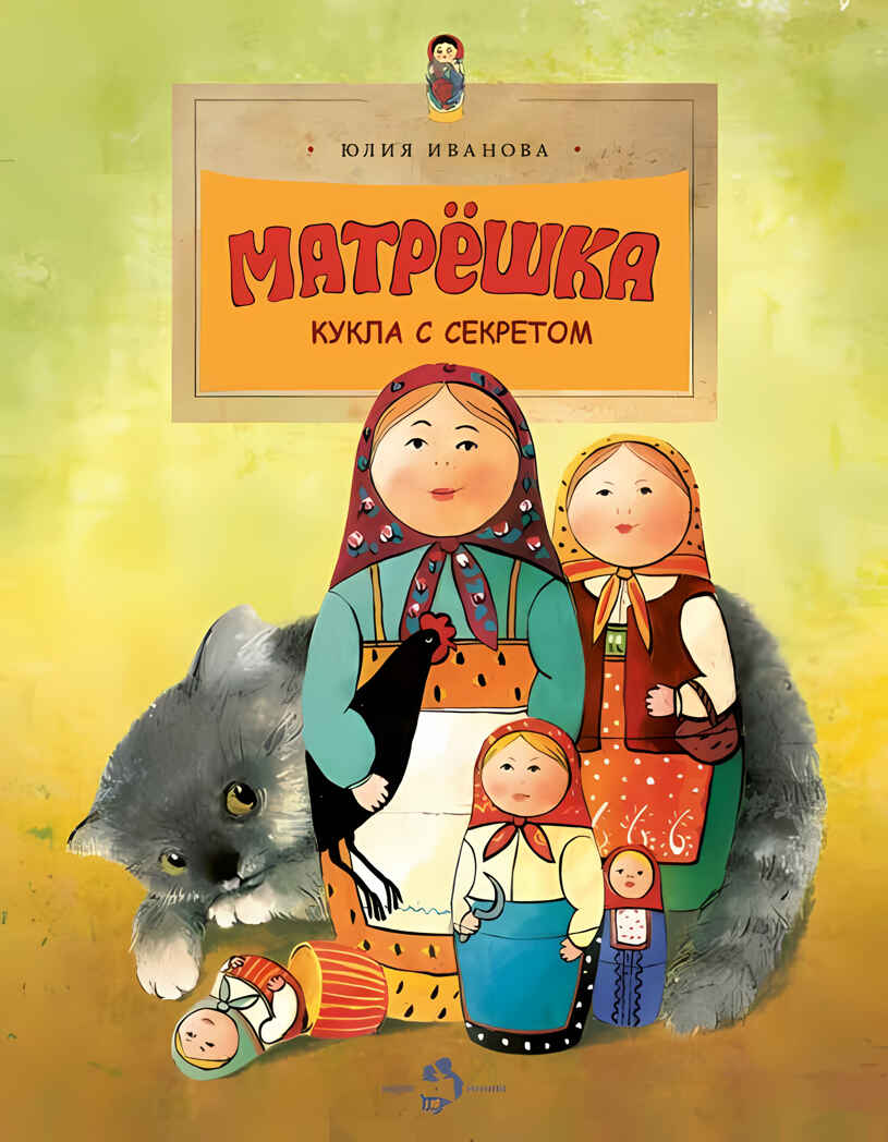 Матрёшка. Кукла с секретом. Марина Улыбышева. Настя и Никита, производитель Настя и Никита , ISBN 978-5-90714-710-2, № 3