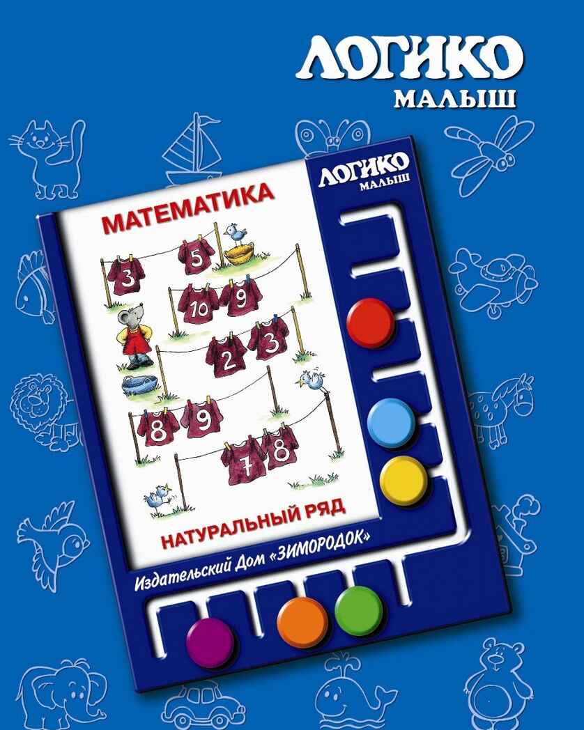 Учебное пособие Логико-Малыш Комплект карточек Натуральный ряд, арт. ЛМ-013, производитель ИД Зимородок, ISBN 978-5-98849-057-9, № 1