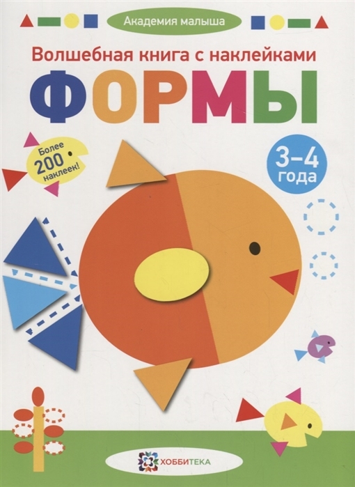 Волшебная книга с наклейками. Формы. 3-4 года. Академия малыша, производитель АСТ Пресс , ISBN 978-5-90703-109-8, № 1