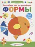 Волшебная книга с наклейками. Формы. 3-4 года. Академия малыша, производитель АСТ Пресс , ISBN 978-5-90703-109-8, № 1