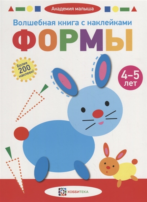 Волшебная книга с наклейками. Формы. 4-5 лет. Академия малыша, производитель АСТ Пресс , ISBN 978-5-90703-110-4, № 1