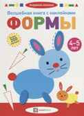 Волшебная книга с наклейками. Формы. 4-5 лет. Академия малыша, производитель АСТ Пресс , ISBN 978-5-90703-110-4, № 1