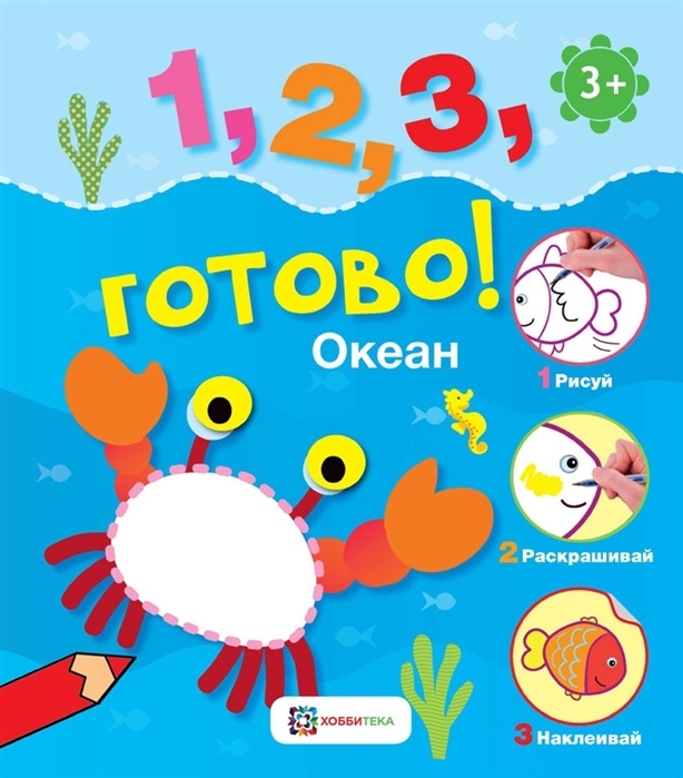 Океан. Рисуй, раскрашивай, наклеивай!. 1, 2, 3, готово!, производитель АСТ Пресс , ISBN 978-5-95007-762-3, № 1
