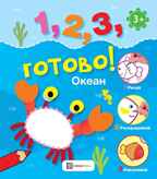 Океан. Рисуй, раскрашивай, наклеивай!. 1, 2, 3, готово!, производитель АСТ Пресс , ISBN 978-5-95007-762-3, № 1