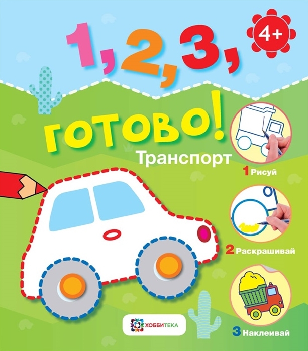 Транспорт. Рисуй, раскрашивай, наклеивай!. 1, 2, 3, готово!, производитель АСТ Пресс , ISBN 978-5-95007-763-0, № 1
