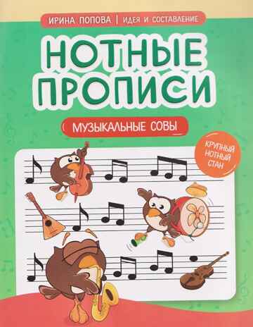 Музыкальные совы: нотные прописи, производитель Феникс ТД, ISBN 978-5-22246-858-6 № 1