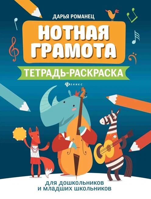 Нотная грамота: тетрадь-раскраска для дошкольников и младших школьников. - Изд. 7-е, производитель Феникс ТД, ISBN 978-5-22241-324-1, № 1