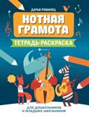 Нотная грамота: тетрадь-раскраска для дошкольников и младших школьников. - Изд. 7-е, производитель Феникс ТД, ISBN 978-5-22241-324-1, № 1