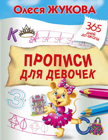 Прописи для девочек. Жукова О.С. 365 дней до школы, производитель АСТ , ISBN 978-5-17105-181-5№ 1