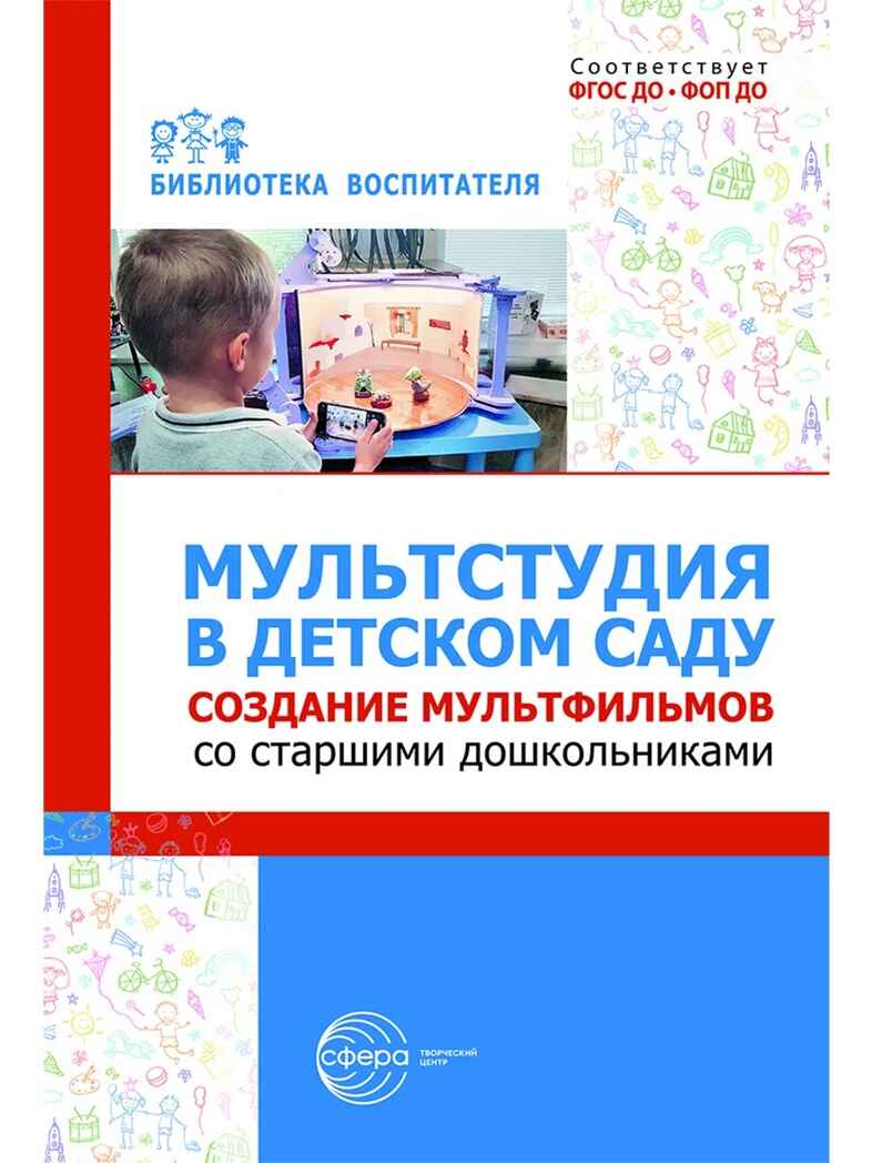 Мультстудия в детском саду. Создание мультфильмов со старшими дошкольниками/ Осьминина Е.Г., Козлова Т.М., Скворцова О.В., Селеткова Н.Р., 978-5-9949-3582-8, производитель Сфера ТЦ , ISBN 978-5-99493-582-8, № 1