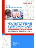 Мультстудия в детском саду. Создание мультфильмов со старшими дошкольниками/ Осьминина Е.Г., Козлова Т.М., Скворцова О.В., Селеткова Н.Р., 978-5-9949-3582-8, производитель Сфера ТЦ , ISBN 978-5-99493-582-8, № 1
