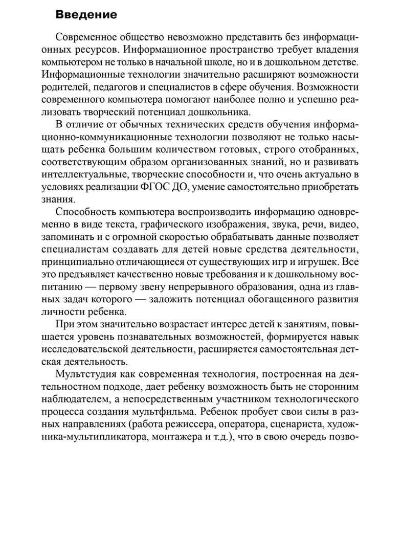 Мультстудия в детском саду. Создание мультфильмов со старшими дошкольниками/ Осьминина Е.Г., Козлова Т.М., Скворцова О.В., Селеткова Н.Р., 978-5-9949-3582-8, производитель Сфера ТЦ , ISBN 978-5-99493-582-8, № 2