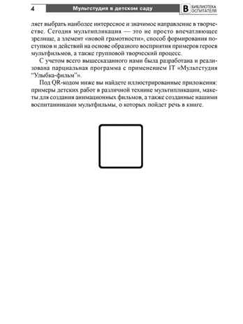 Мультстудия в детском саду. Создание мультфильмов со старшими дошкольниками/ Осьминина Е.Г., Козлова Т.М., Скворцова О.В., Селеткова Н.Р., 978-5-9949-3582-8, производитель Сфера ТЦ , ISBN 978-5-99493-582-8 № 3