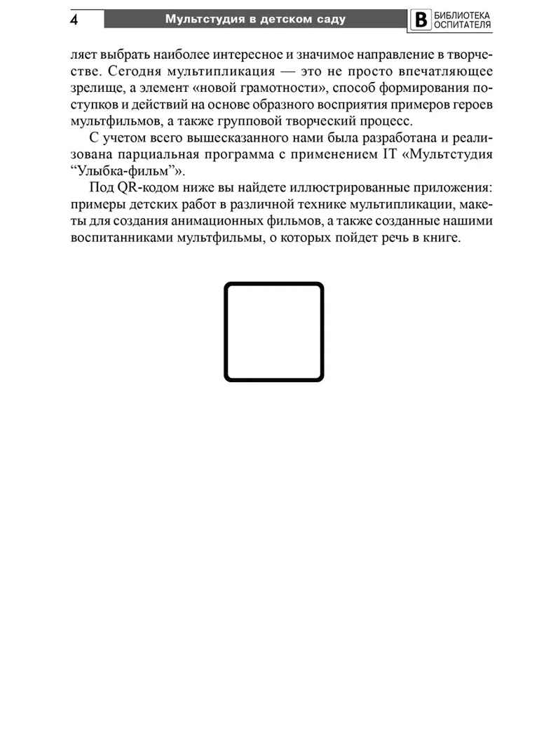 Мультстудия в детском саду. Создание мультфильмов со старшими дошкольниками/ Осьминина Е.Г., Козлова Т.М., Скворцова О.В., Селеткова Н.Р., 978-5-9949-3582-8, производитель Сфера ТЦ , ISBN 978-5-99493-582-8, № 3