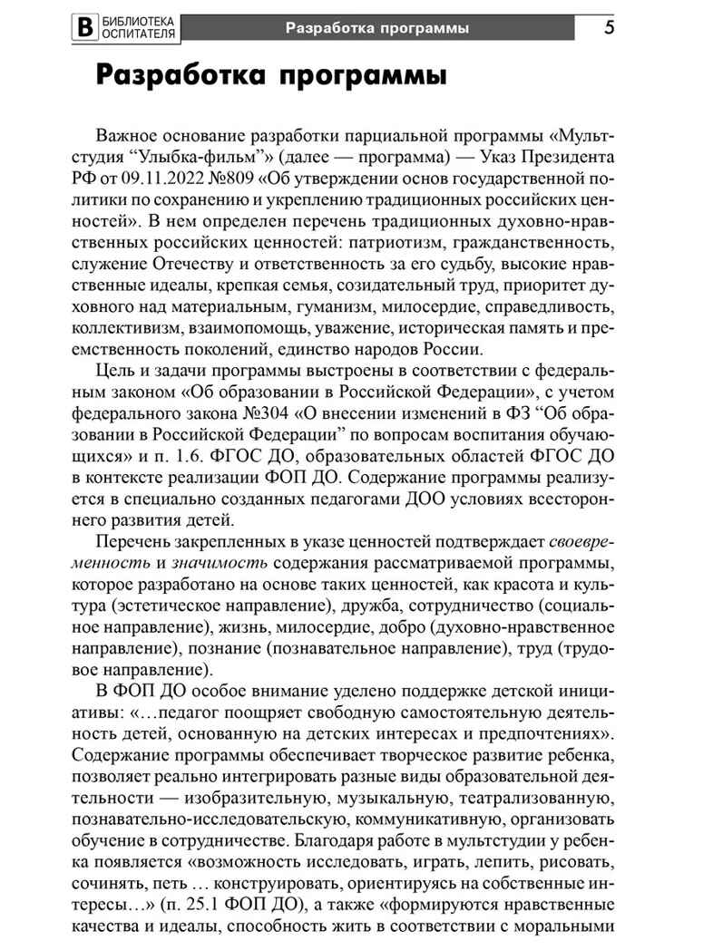 Мультстудия в детском саду. Создание мультфильмов со старшими дошкольниками/ Осьминина Е.Г., Козлова Т.М., Скворцова О.В., Селеткова Н.Р., 978-5-9949-3582-8, производитель Сфера ТЦ , ISBN 978-5-99493-582-8, № 4