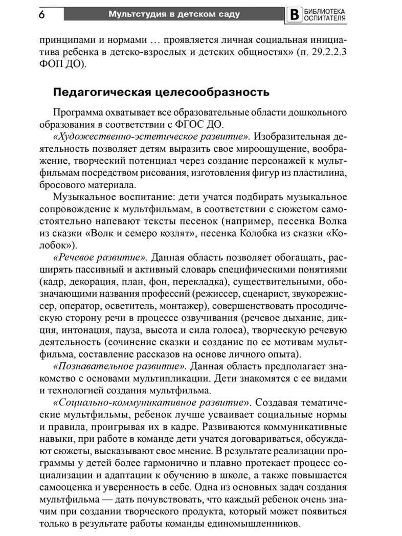 Мультстудия в детском саду. Создание мультфильмов со старшими дошкольниками/ Осьминина Е.Г., Козлова Т.М., Скворцова О.В., Селеткова Н.Р., 978-5-9949-3582-8, производитель Сфера ТЦ , ISBN 978-5-99493-582-8, № 5