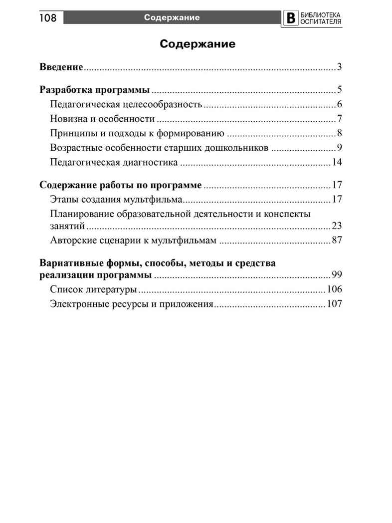 Мультстудия в детском саду. Создание мультфильмов со старшими дошкольниками/ Осьминина Е.Г., Козлова Т.М., Скворцова О.В., Селеткова Н.Р., 978-5-9949-3582-8, производитель Сфера ТЦ , ISBN 978-5-99493-582-8, № 6
