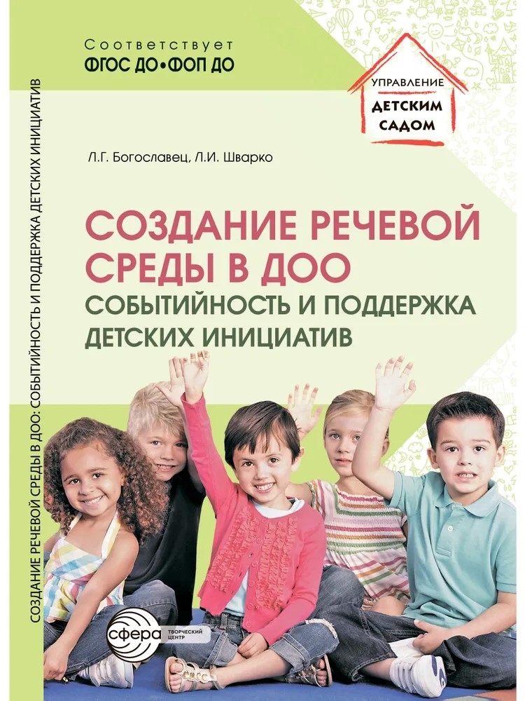 Создание речевой среды в ДОО: событийность и поддержка детских инициатив/ Богославец Л.Г., Шварко Л.И., 978-5-9949-3576-7, производитель Сфера ТЦ , ISBN 978-5-99493-576-7, № 1