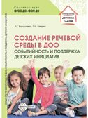 Создание речевой среды в ДОО: событийность и поддержка детских инициатив/ Богославец Л.Г., Шварко Л.И., 978-5-9949-3576-7, производитель Сфера ТЦ , ISBN 978-5-99493-576-7, № 1