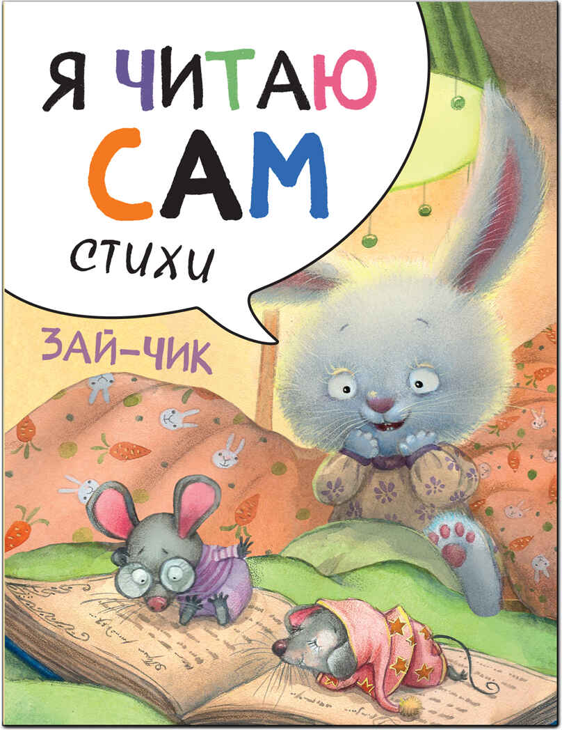 new Я читаю сам. Стихи. Набор из 4 книг, производитель МОЗАИКА kids , ISBN 978-5-43151-791-4, № 2