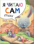 new Я читаю сам. Стихи. Набор из 4 книг, производитель МОЗАИКА kids , ISBN 978-5-43151-791-4, № 2