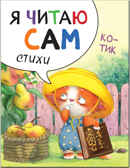 new Я читаю сам. Стихи. Набор из 4 книг, производитель МОЗАИКА kids , ISBN 978-5-43151-791-4, № 5