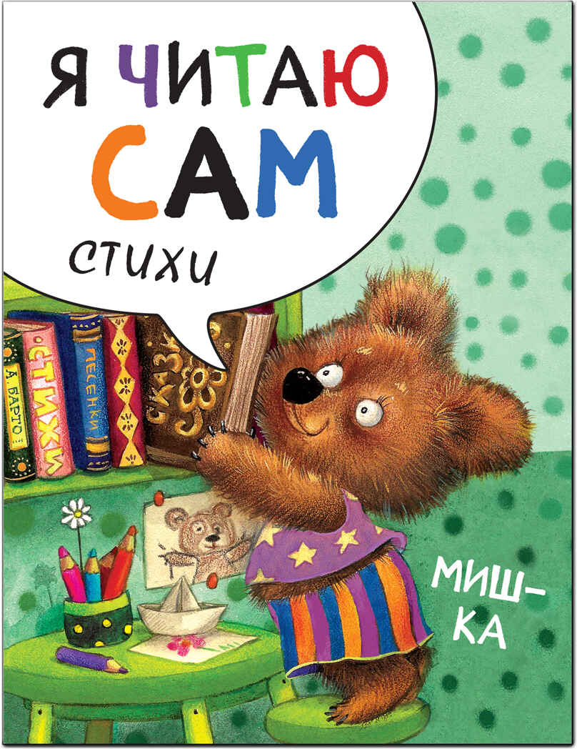 new Я читаю сам. Стихи. Набор из 4 книг, производитель МОЗАИКА kids , ISBN 978-5-43151-791-4, № 9