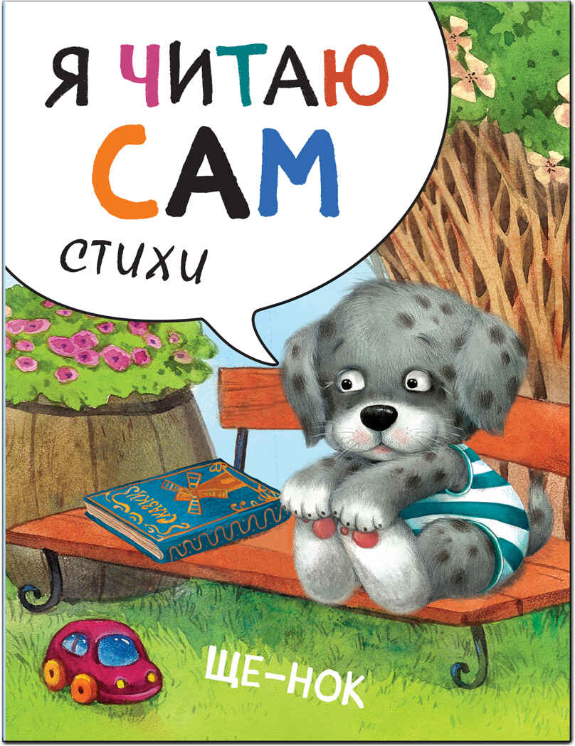 new Я читаю сам. Стихи. Набор из 4 книг, производитель МОЗАИКА kids , ISBN 978-5-43151-791-4, № 12