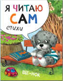new Я читаю сам. Стихи. Набор из 4 книг, производитель МОЗАИКА kids , ISBN 978-5-43151-791-4, № 12