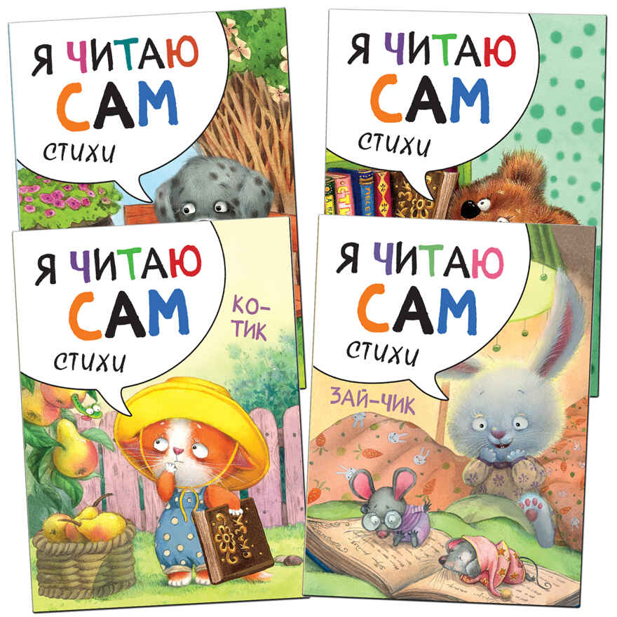 new Я читаю сам. Стихи. Набор из 4 книг, производитель МОЗАИКА kids , ISBN 978-5-43151-791-4, № 1