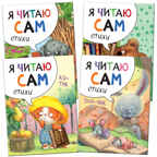 new Я читаю сам. Стихи. Набор из 4 книг, производитель МОЗАИКА kids , ISBN 978-5-43151-791-4, № 1