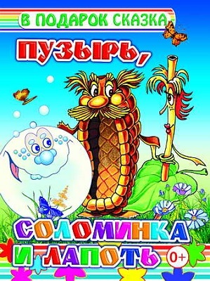 Пузырь, соломинка, производитель Слово , ISBN 978-5-91282-389-3, № 1