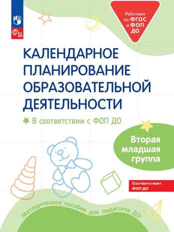 Календарное планирование образовательной деятельности в соответствии с ФОП ДО. Вторая младшая группа, производитель Просвещение , ISBN 978-5-09122-505-1№ 1