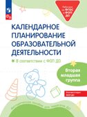Календарное планирование образовательной деятельности в соответствии с ФОП ДО. Вторая младшая группа, производитель Просвещение , ISBN 978-5-09122-505-1, № 1