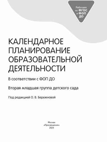 Календарное планирование образовательной деятельности в соответствии с ФОП ДО. Вторая младшая группа, производитель Просвещение , ISBN 978-5-09122-505-1№ 2
