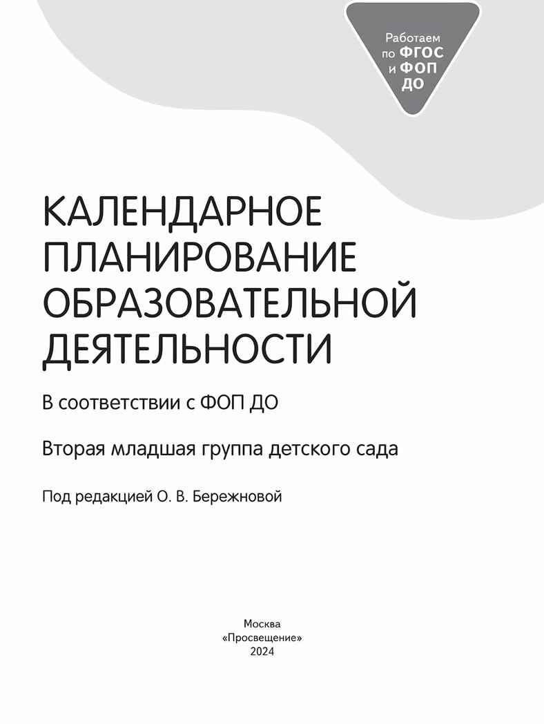 Календарное планирование образовательной деятельности в соответствии с ФОП ДО. Вторая младшая группа, производитель Просвещение , ISBN 978-5-09122-505-1, № 2